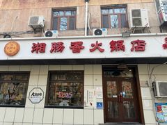 -湘肠香火锅店(团结湖店)