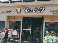 门面-釜山火炉韩式炭火烤肉(欧洲城店)