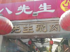 门面-八先生涮肉房(三里河店)