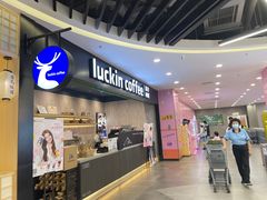 -瑞幸咖啡(坪洲永辉超市店)