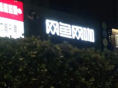 -网鱼网咖·电竞(西城陶然亭店)