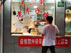 门面-王二甩老木子鸡(江湾店)