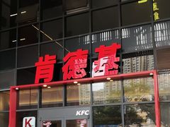 -肯德基(芳和店)