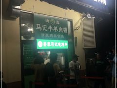 门面-景泰马记电烤串
