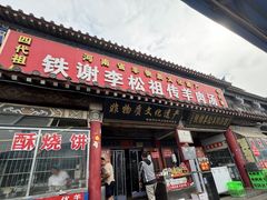 -铁谢李松祖传羊肉汤馆