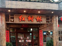 门面-崖口红树林海鲜餐厅