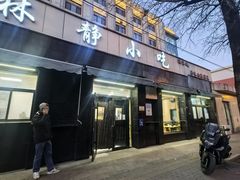 -林静小吃(复兴路店)