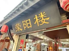 -荣阳楼(山塘街店)