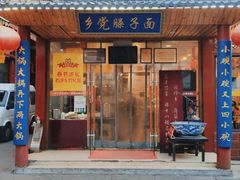 -乡党臊子面(丰庆公园店)