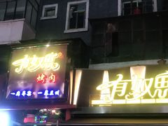 门面-有奴思烤肉·清真(正宁路店)