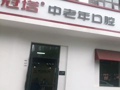 -美冠塔口腔(酒仙桥分院)