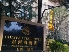 -上海浦东星河湾酒店