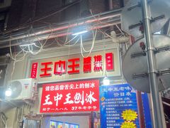 -王中王刨冰