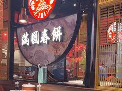 -满园烤鸭·春饼(沈北万达店)