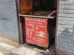 -梅记大块头爆鱼店(乍浦路店)