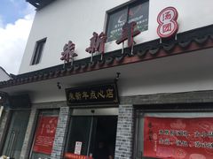 门面-朱新年·苏式汤团·面点(北寺塔店)