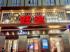 -旺达·福州菜(正大广场店)