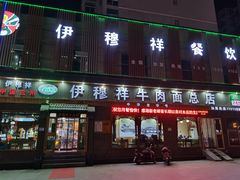 门面-伊穆祥牛肉面总店·清真