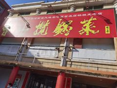 -鲁山揽锅菜(金鼎店)