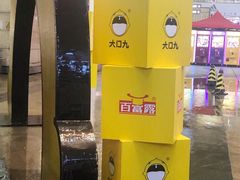 -大口九(东方广场店)