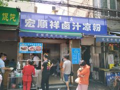 -清真·宏顺祥卤汁凉粉(大皮院店)