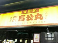 门面-无影脚佛山陈氏盲公丸始创店(飞鸿街店)