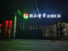 -雅和睿景·商务宴·风味土窑鸡(花博汇店)