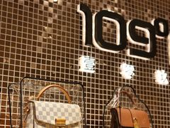 -109度二手奢侈品手表包包珠宝回收(新天地店)