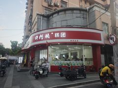 -许阿姨糕团店(南京总店)