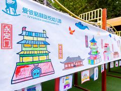 -爱彼格林珑悦幼儿园