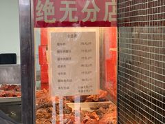 -清真铁志明腊牛羊肉