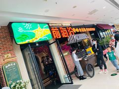门面-前海沿·青岛菜(李沧万达店)