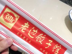 -老边饺子馆(金源店)