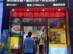 -陆记鹅庄·潮汕菜·狮头鹅(大仟里店)