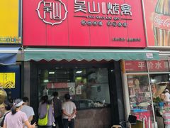-吴山烤禽 (吴山路店)