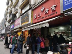 门面-吴山烤禽 (吴山路店)