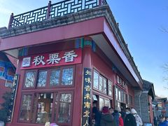 -秋栗香(地安门店)