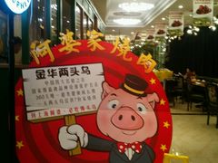 -申阿婆·上海菜·小海鲜(国展店)
