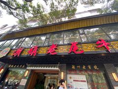 门面-潮镇老尾牛杂(环城西路店)
