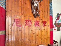 -尼玛藏家风味园(阿山食城店)