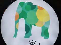 -一家人(凯旋路店)