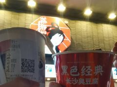 -黑色经典臭豆腐·湖南特产(坡子街店)