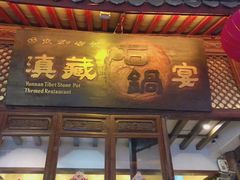 门面-滇藏石锅宴(崇仁巷老店)