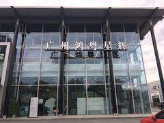 -广州鸿粤星辉奔驰4S店(钟村店)