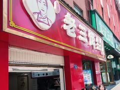 -酱壹老三饵丝(南宁南路店)