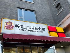 门面-新侨三宝乐西餐厅(崇文门店)