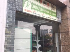 门面-文星素食(兴华路店)