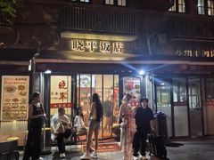 -晓平饭店(嘉善路店)