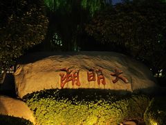 -济南大明湖景区