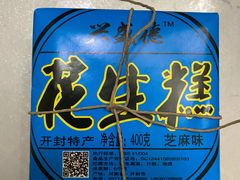 -兴盛德·麻辣花生大王·老店(中山路店)